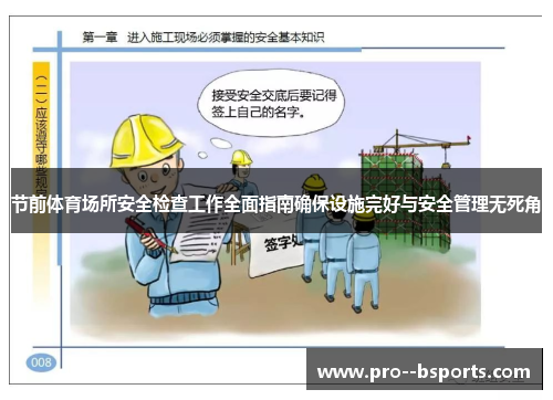 节前体育场所安全检查工作全面指南确保设施完好与安全管理无死角