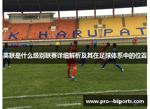 英联是什么级别联赛详细解析及其在足球体系中的位置