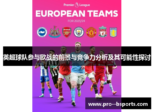 英超球队参与欧战的前景与竞争力分析及其可能性探讨