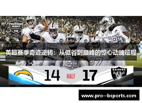 英超赛季奇迹逆转：从低谷到巅峰的惊心动魄征程