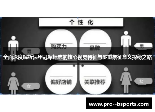 全面深度解析法甲冠军标志的核心视觉特征与多重象征意义探秘之路
