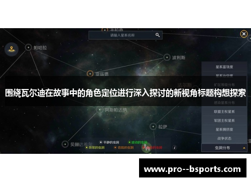 围绕瓦尔迪在故事中的角色定位进行深入探讨的新视角标题构想探索 围绕瓦尔迪在故事中的角色定位进行深入探讨的新视角标题构想探索