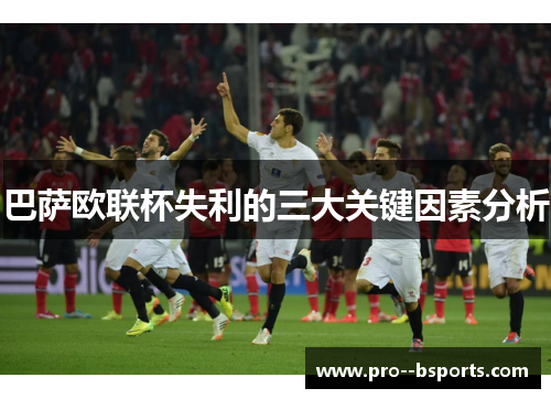 巴萨欧联杯失利的三大关键因素分析