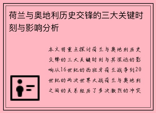 荷兰与奥地利历史交锋的三大关键时刻与影响分析