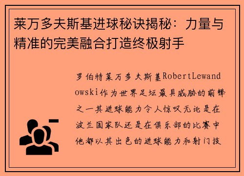 莱万多夫斯基进球秘诀揭秘：力量与精准的完美融合打造终极射手