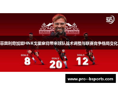 菲奥利奇加盟HNK戈里察将带来球队战术调整与联赛竞争格局变化