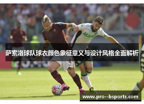 萨索洛球队球衣颜色象征意义与设计风格全面解析