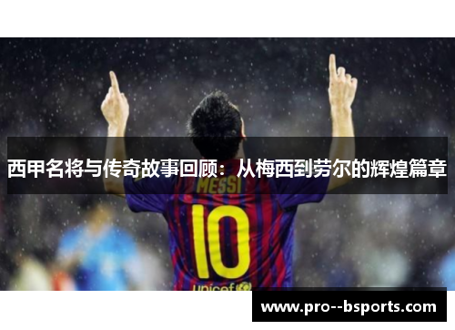 西甲名将与传奇故事回顾：从梅西到劳尔的辉煌篇章