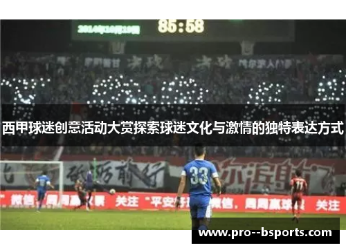 西甲球迷创意活动大赏探索球迷文化与激情的独特表达方式