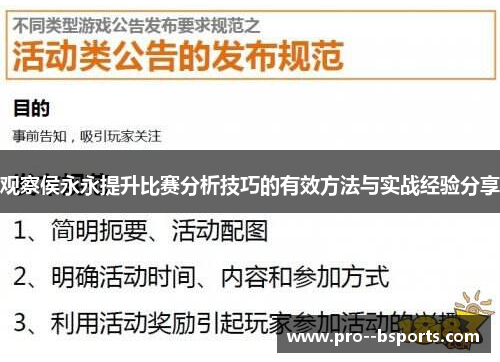观察侯永永提升比赛分析技巧的有效方法与实战经验分享