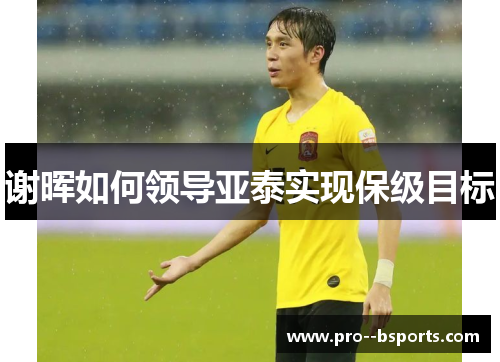 谢晖如何领导亚泰实现保级目标