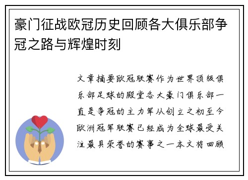 豪门征战欧冠历史回顾各大俱乐部争冠之路与辉煌时刻