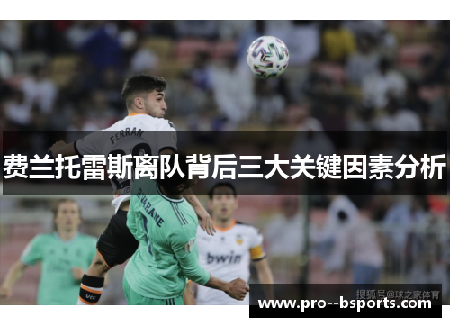 费兰托雷斯离队背后三大关键因素分析