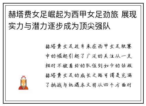 赫塔费女足崛起为西甲女足劲旅 展现实力与潜力逐步成为顶尖强队