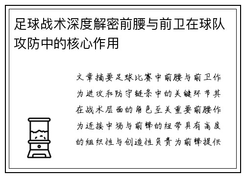 足球战术深度解密前腰与前卫在球队攻防中的核心作用