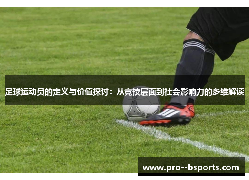 足球运动员的定义与价值探讨：从竞技层面到社会影响力的多维解读