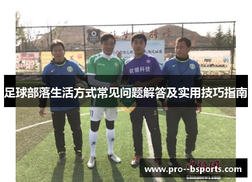 足球部落生活方式常见问题解答及实用技巧指南