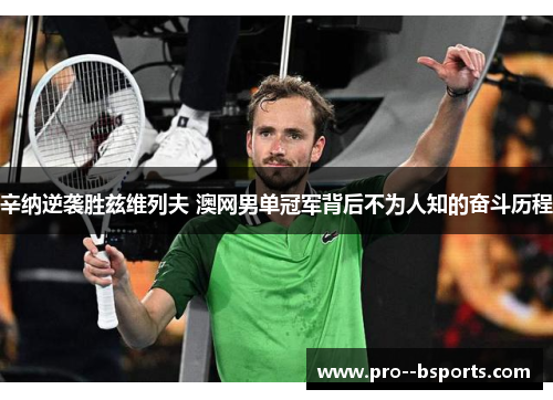 辛纳逆袭胜兹维列夫 澳网男单冠军背后不为人知的奋斗历程