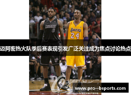 迈阿密热火队季后赛表现引发广泛关注成为焦点讨论热点 迈阿密热火队季后赛表现引发广泛关注成为焦点讨论热点