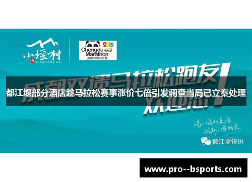 都江堰部分酒店趁马拉松赛事涨价七倍引发调查当局已立案处理