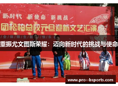 重振尤文图斯荣耀:迈向新时代的挑战与使命 重振尤文图斯荣耀:迈向新时代的挑战与使命