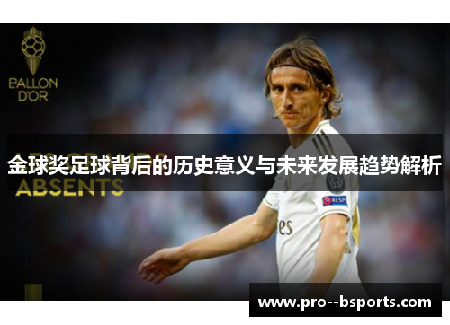 金球奖足球背后的历史意义与未来发展趋势解析 金球奖足球背后的历史意义与未来发展趋势解析