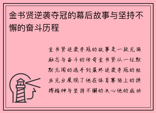 金书贤逆袭夺冠的幕后故事与坚持不懈的奋斗历程 金书贤逆袭夺冠的幕后故事与坚持不懈的奋斗历程