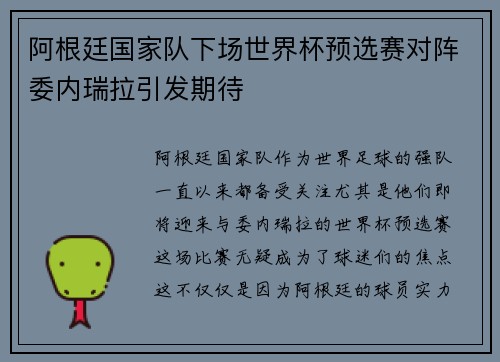 阿根廷国家队下场世界杯预选赛对阵委内瑞拉引发期待