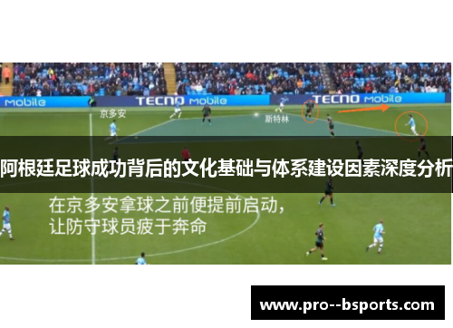 阿根廷足球成功背后的文化基础与体系建设因素深度分析