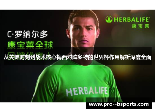 从关键时刻到战术核心梅西对阵多特的世界杯作用解析深度全面 从关键时刻到战术核心梅西对阵多特的世界杯作用解析深度全面