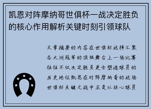 凯恩对阵摩纳哥世俱杯一战决定胜负的核心作用解析关键时刻引领球队