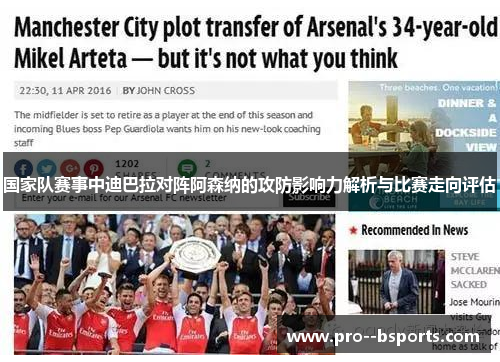 国家队赛事中迪巴拉对阵阿森纳的攻防影响力解析与比赛走向评估 国家队赛事中迪巴拉对阵阿森纳的攻防影响力解析与比赛走向评估
