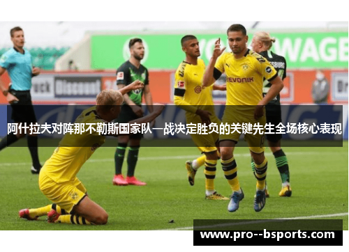 阿什拉夫对阵那不勒斯国家队一战决定胜负的关键先生全场核心表现