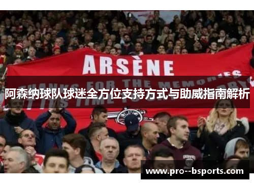 阿森纳球队球迷全方位支持方式与助威指南解析