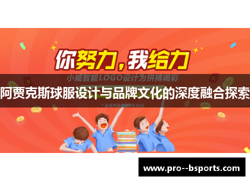 阿贾克斯球服设计与品牌文化的深度融合探索 阿贾克斯球服设计与品牌文化的深度融合探索