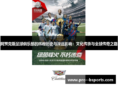 阿贾克斯足球俱乐部的辉煌历史与深远影响:文化传承与全球传奇之路 阿贾克斯足球俱乐部的辉煌历史与深远影响:文化传承与全球传奇之路