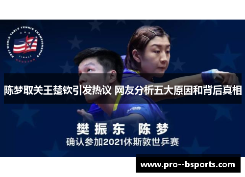 陈梦取关王楚钦引发热议 网友分析五大原因和背后真相 陈梦取关王楚钦引发热议 网友分析五大原因和背后真相