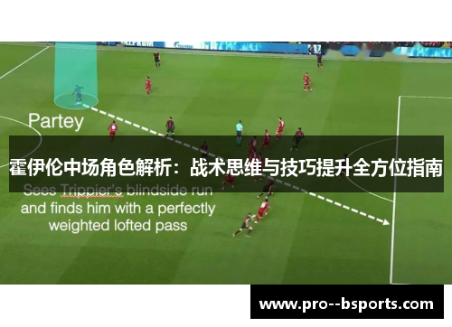 霍伊伦中场角色解析：战术思维与技巧提升全方位指南