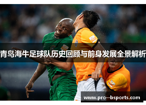 青岛海牛足球队历史回顾与前身发展全景解析