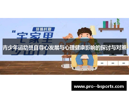 青少年运动员自尊心发展与心理健康影响的探讨与对策