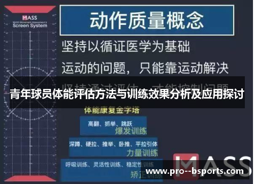 青年球员体能评估方法与训练效果分析及应用探讨