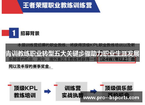 青训教练职业转型五大关键步骤助力职业生涯发展