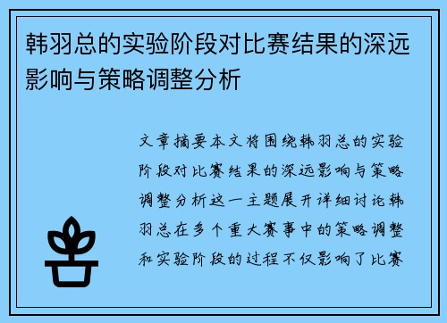 韩羽总的实验阶段对比赛结果的深远影响与策略调整分析