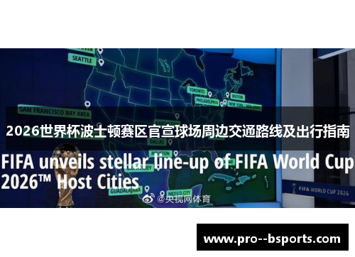 2026世界杯波士顿赛区官宣球场周边交通路线及出行指南