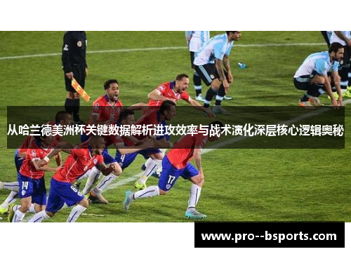 从哈兰德美洲杯关键数据解析进攻效率与战术演化深层核心逻辑奥秘