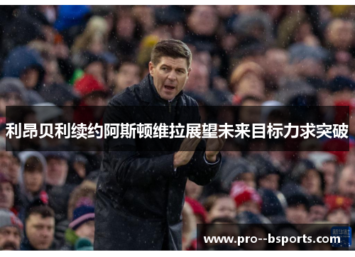 利昂贝利续约阿斯顿维拉展望未来目标力求突破