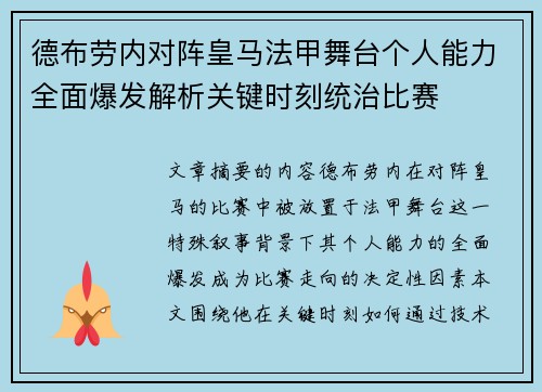 德布劳内对阵皇马法甲舞台个人能力全面爆发解析关键时刻统治比赛