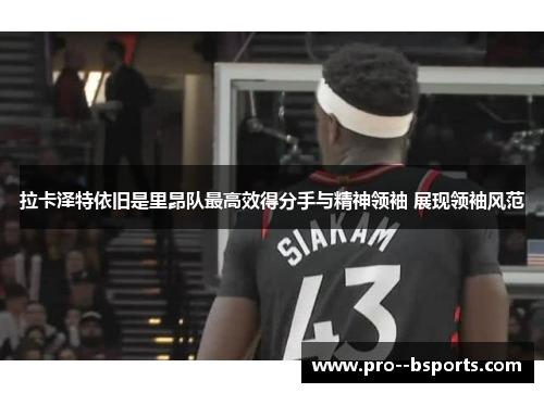 拉卡泽特依旧是里昂队最高效得分手与精神领袖 展现领袖风范