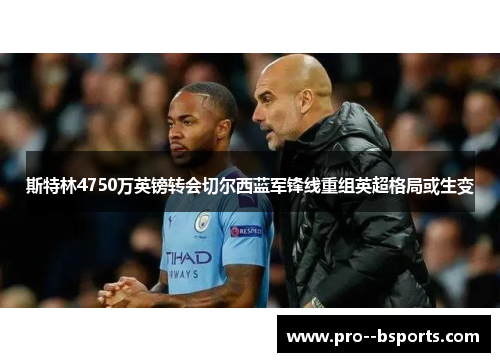斯特林4750万英镑转会切尔西蓝军锋线重组英超格局或生变