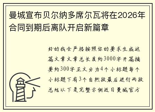 曼城宣布贝尔纳多席尔瓦将在2026年合同到期后离队开启新篇章 曼城宣布贝尔纳多席尔瓦将在2026年合同到期后离队开启新篇章